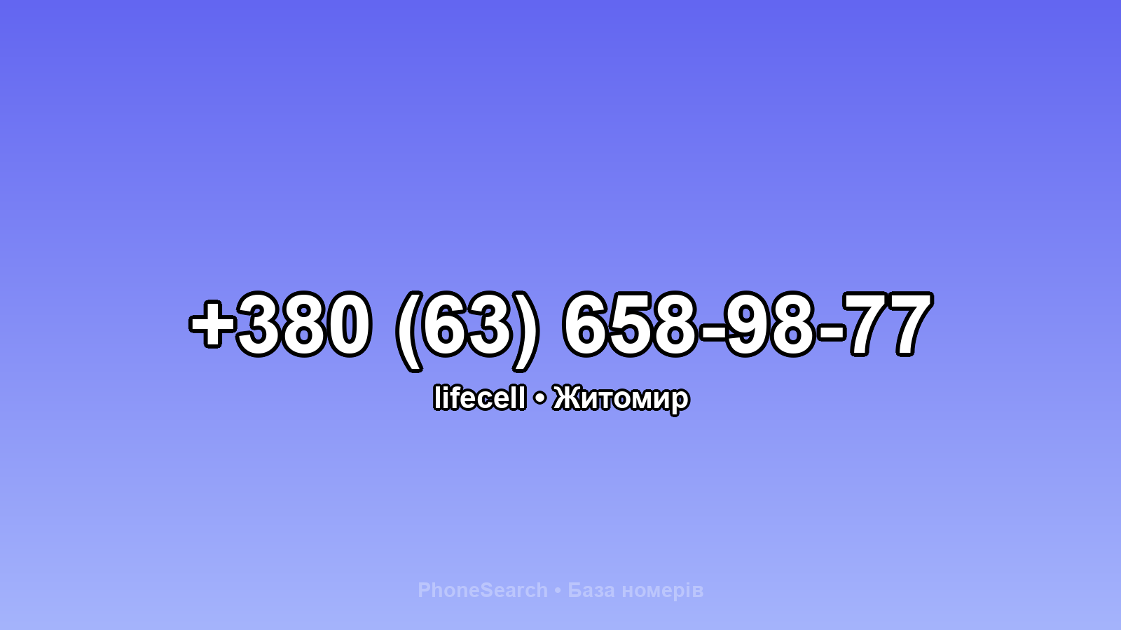 Номер +380 (63) 658-98-77 - вариант 1