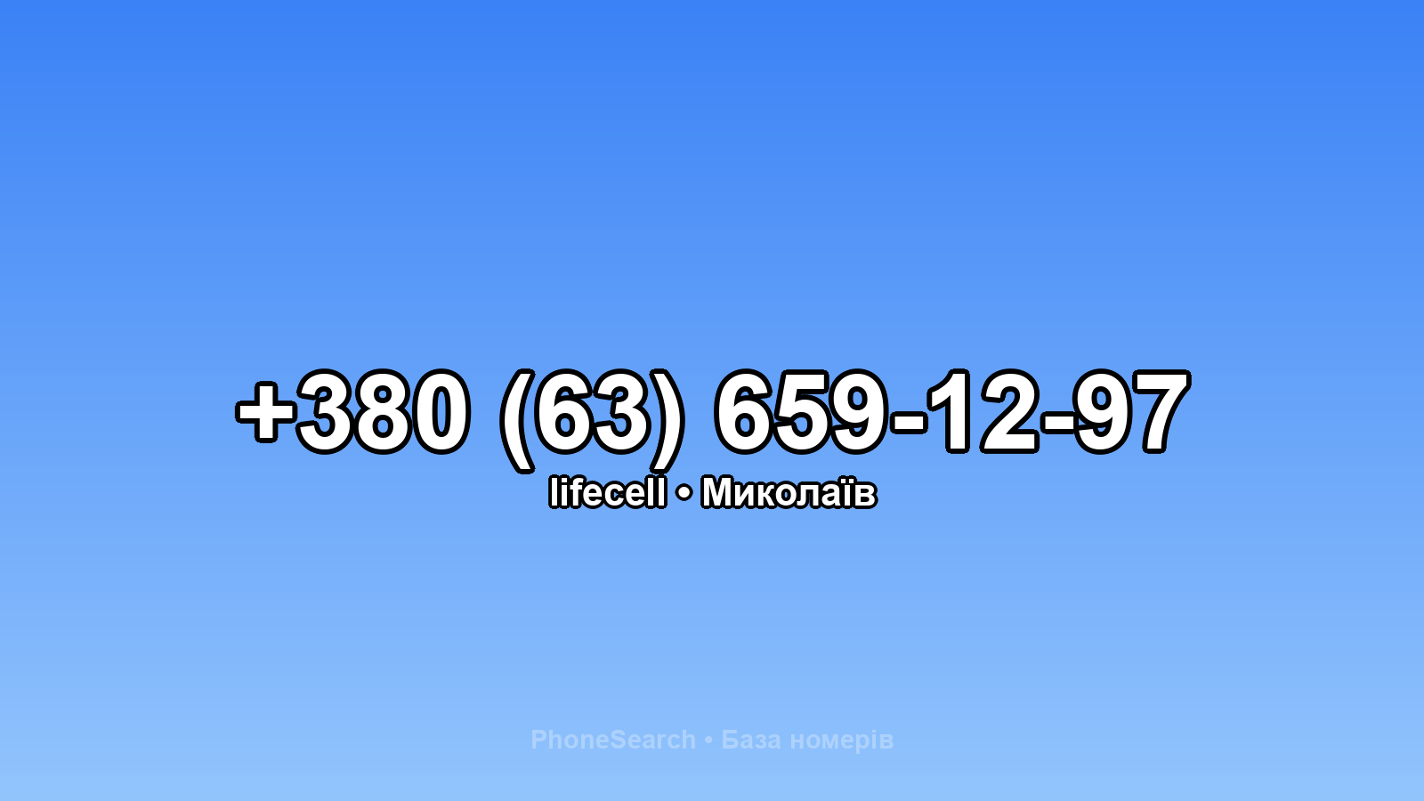 Номер +380 (63) 659-12-97 - вариант 2