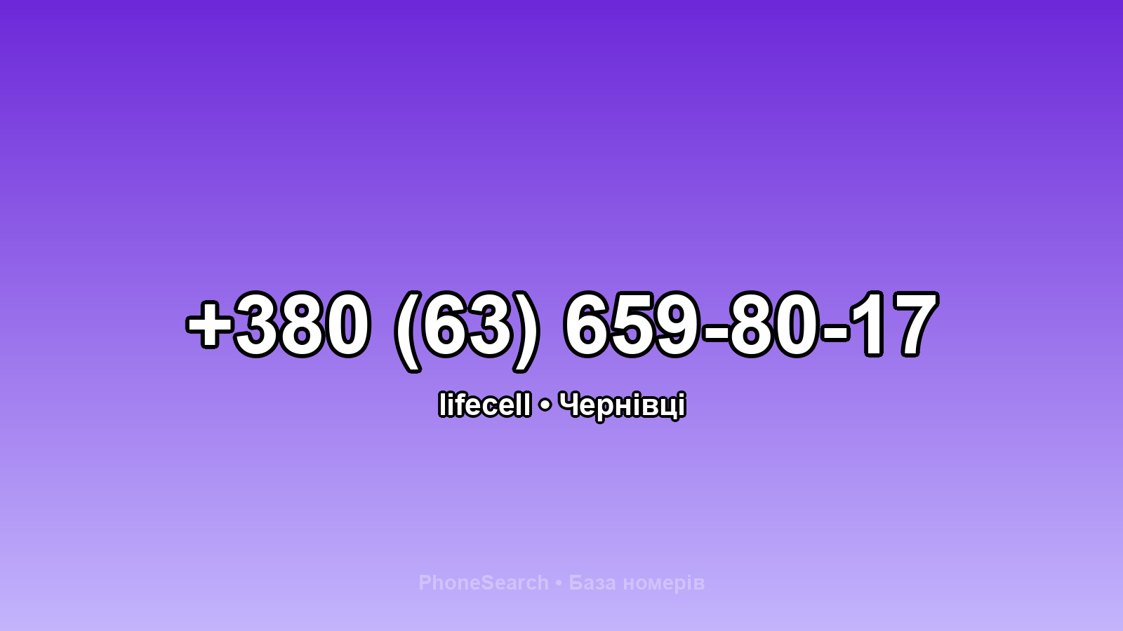 Номер +380 (63) 659-80-17 - вариант 2