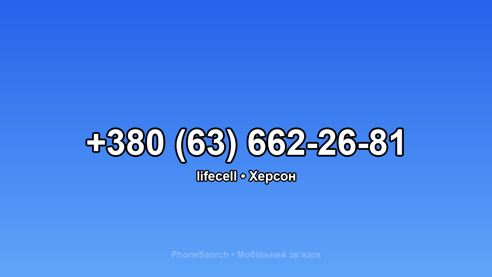 Номер +380 (63) 662-26-81 - вариант 2