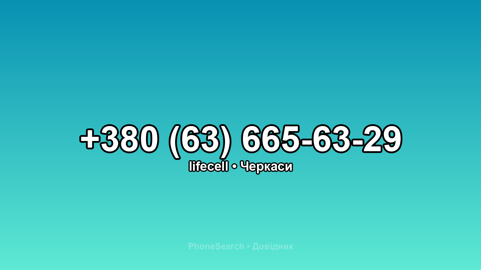 Номер +380 (63) 665-63-29 - вариант 1