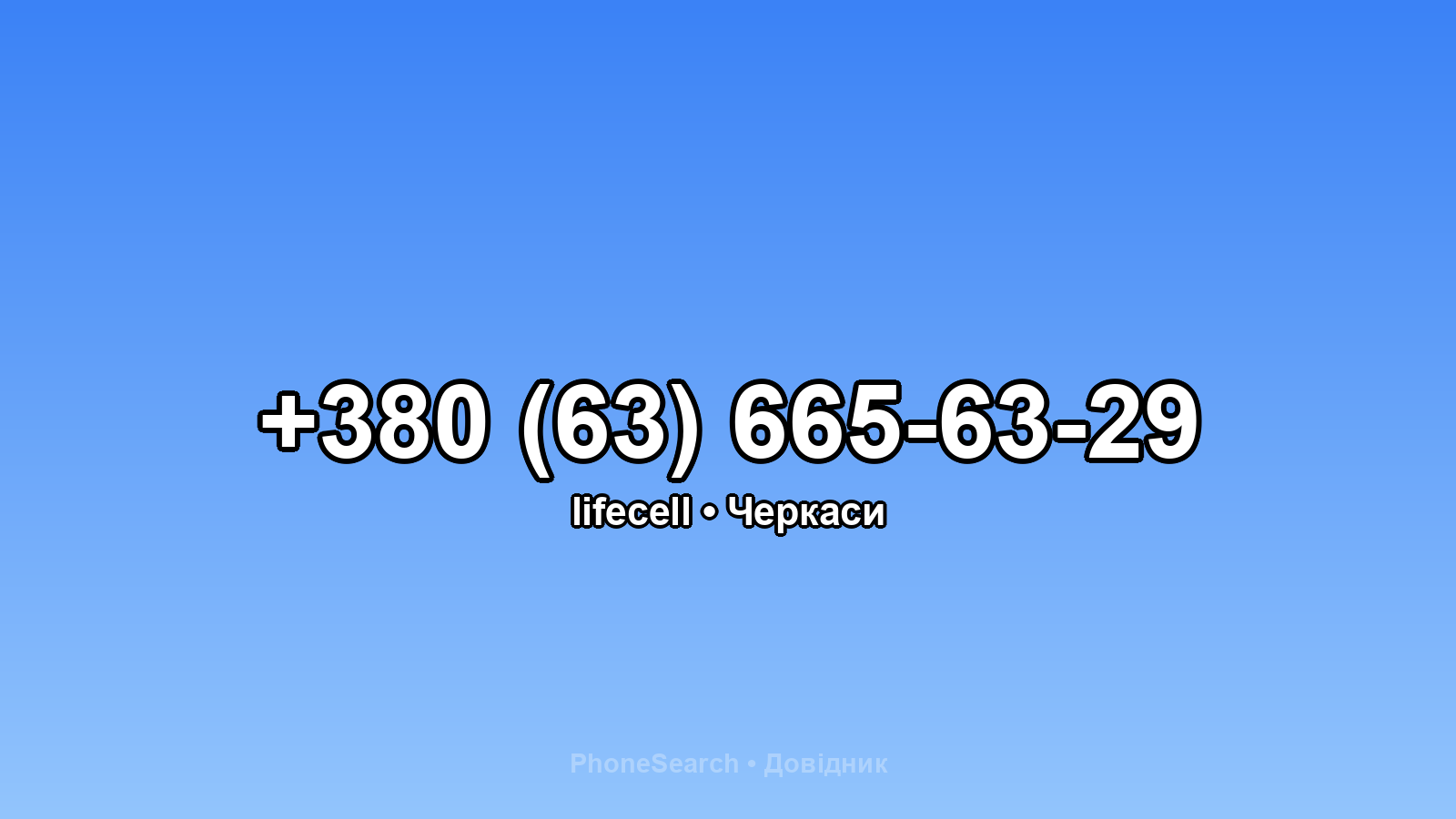 Номер +380 (63) 665-63-29 - вариант 2