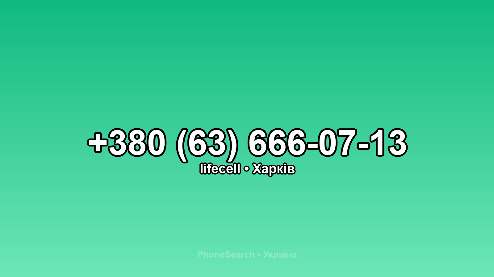 Номер +380 (63) 666-07-13 - вариант 1