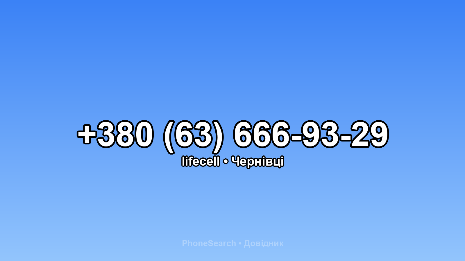 Номер +380 (63) 666-93-29 - вариант 2