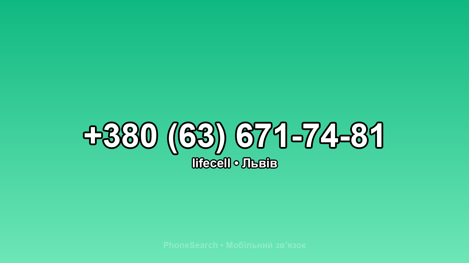 Номер +380 (63) 671-74-81 - вариант 1