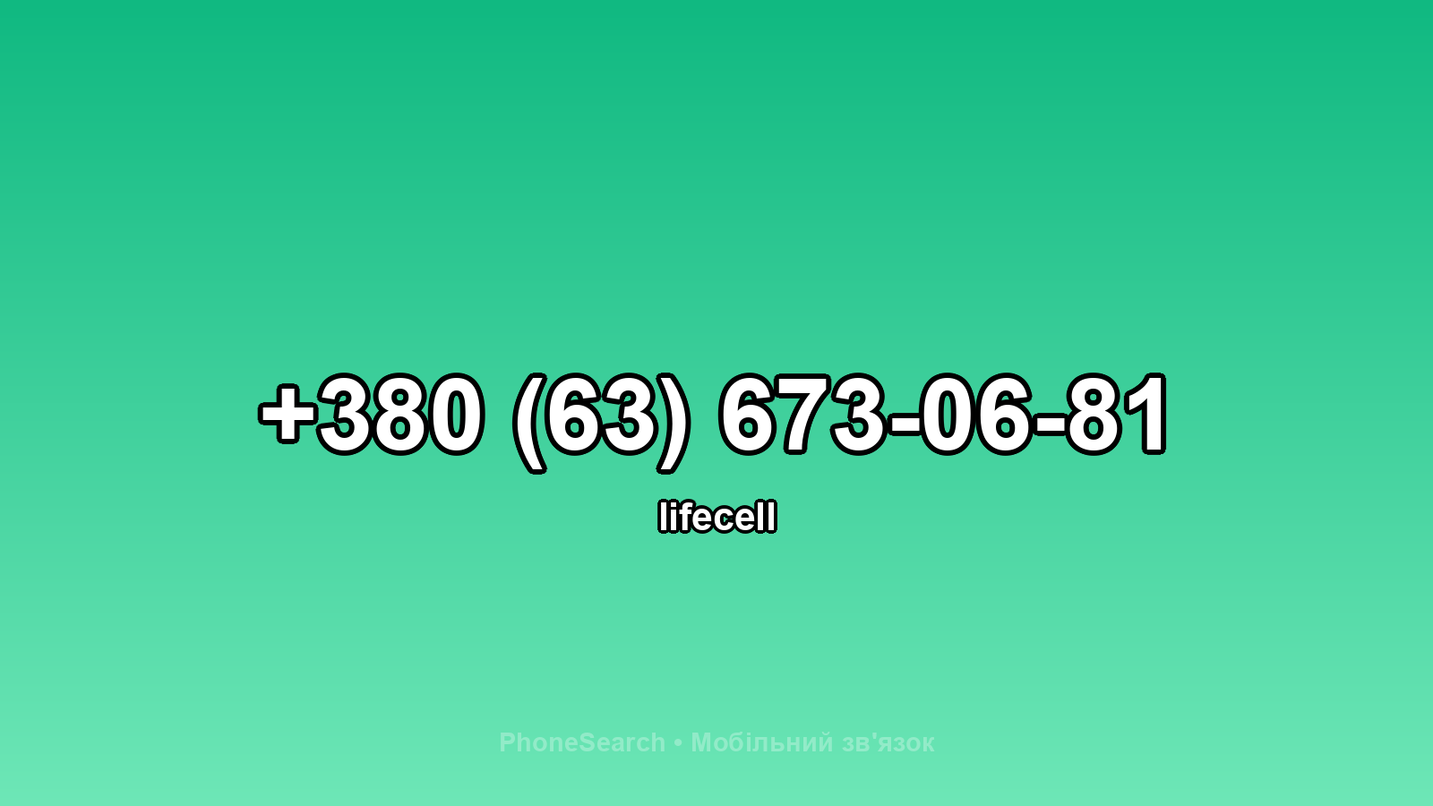 Номер +380 (63) 673-06-81 - вариант 1