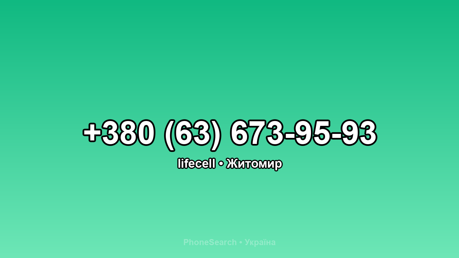 Номер +380 (63) 673-95-93 - вариант 2