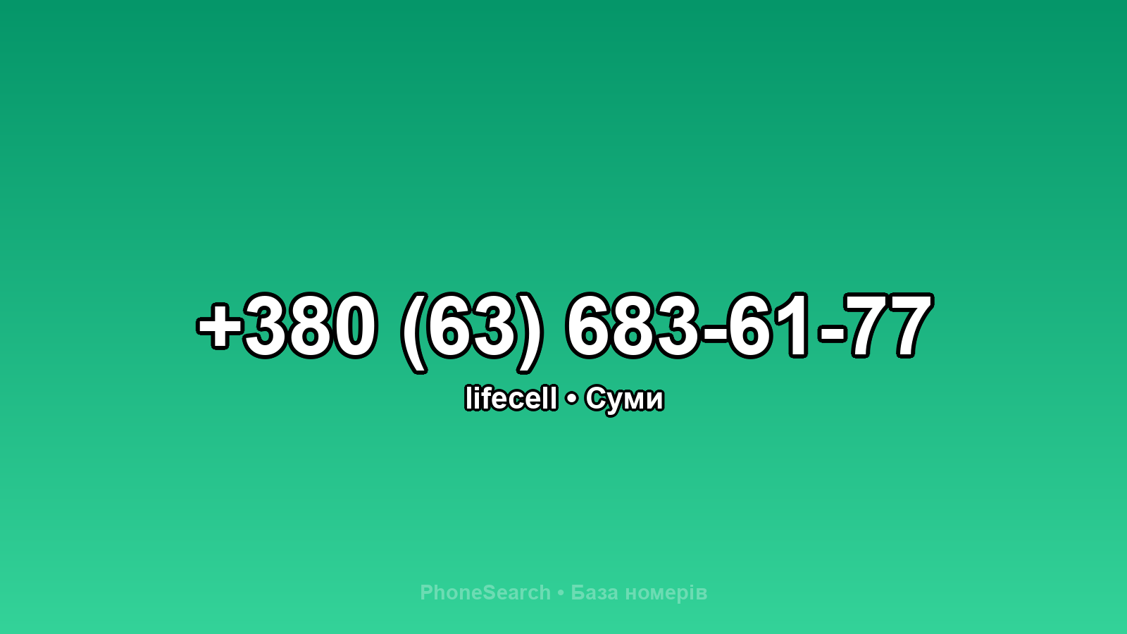 Номер +380 (63) 683-61-77 - вариант 2