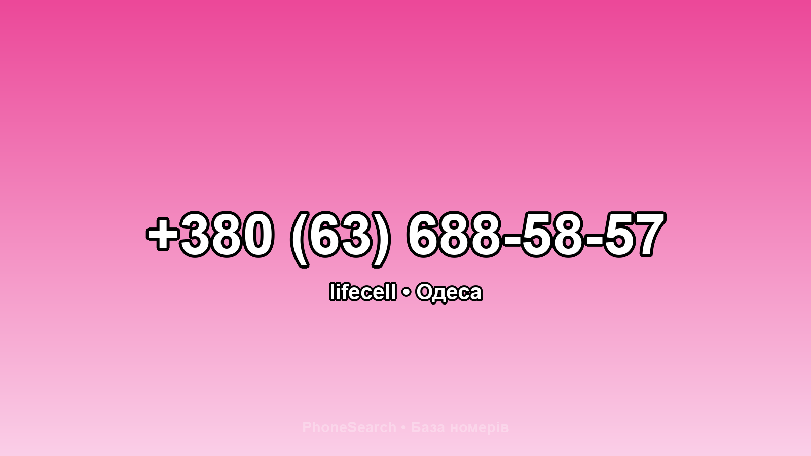 Номер +380 (63) 688-58-57 - вариант 1