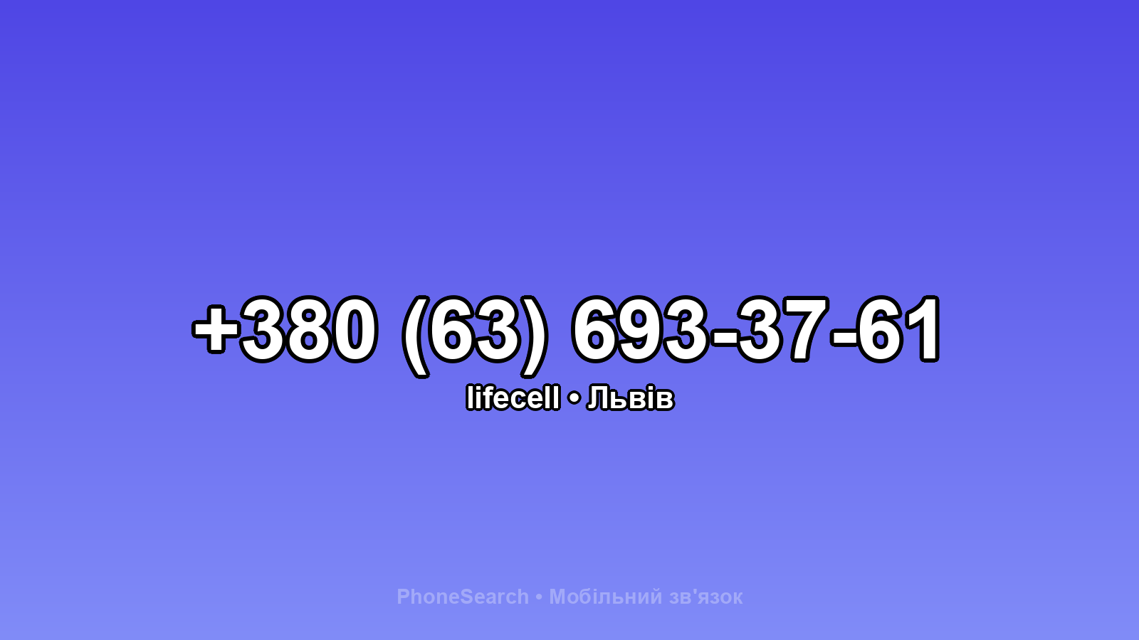 Номер +380 (63) 693-37-61 - вариант 1