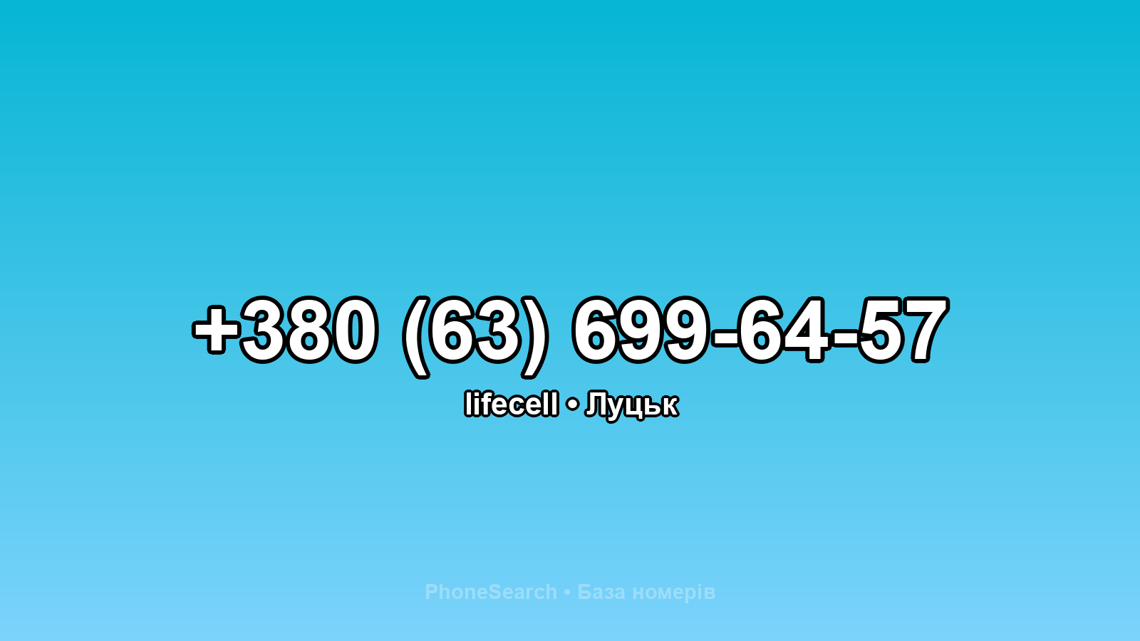 Номер +380 (63) 699-64-57 - вариант 2