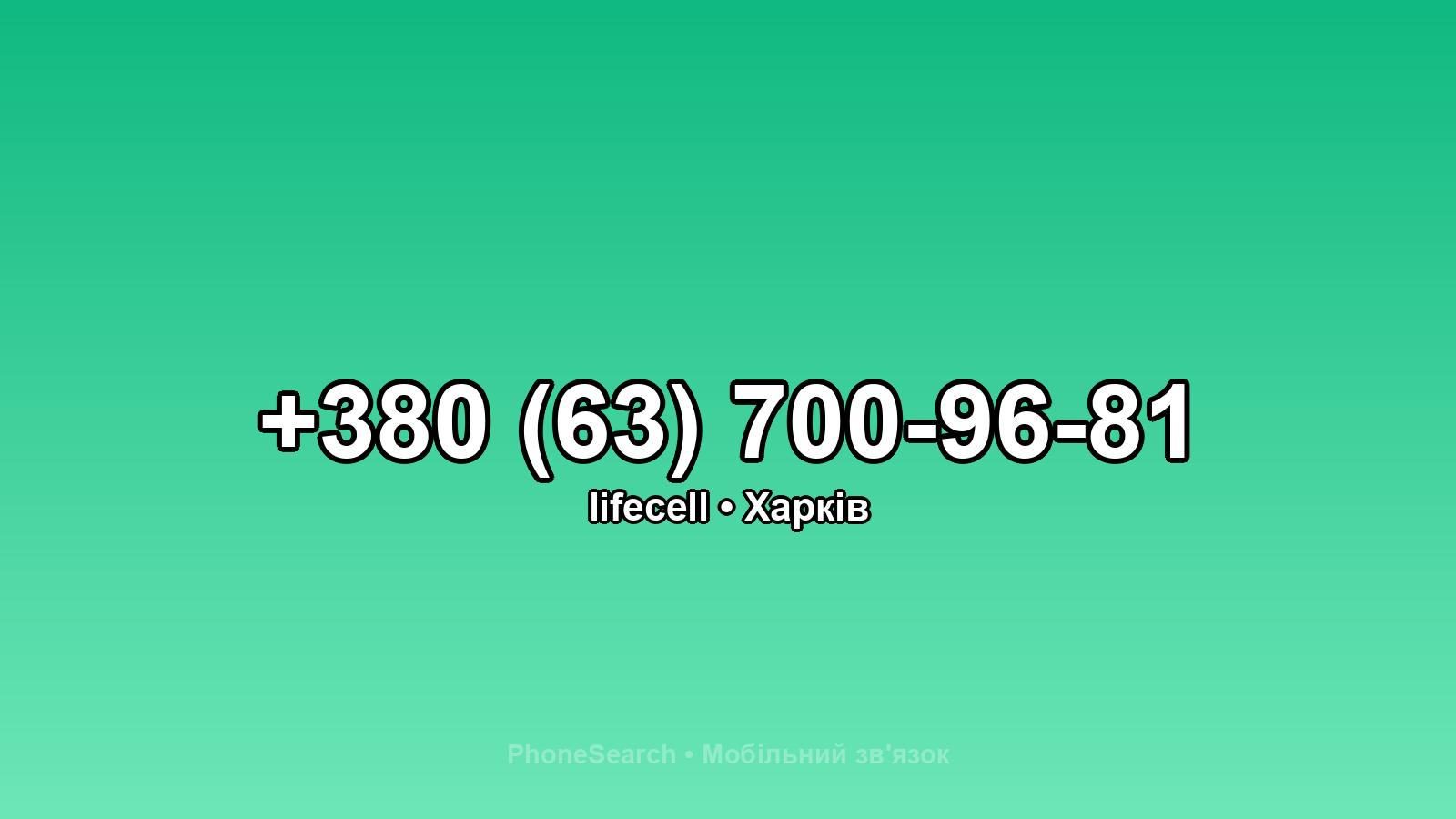 Номер +380 (63) 700-96-81 - вариант 1