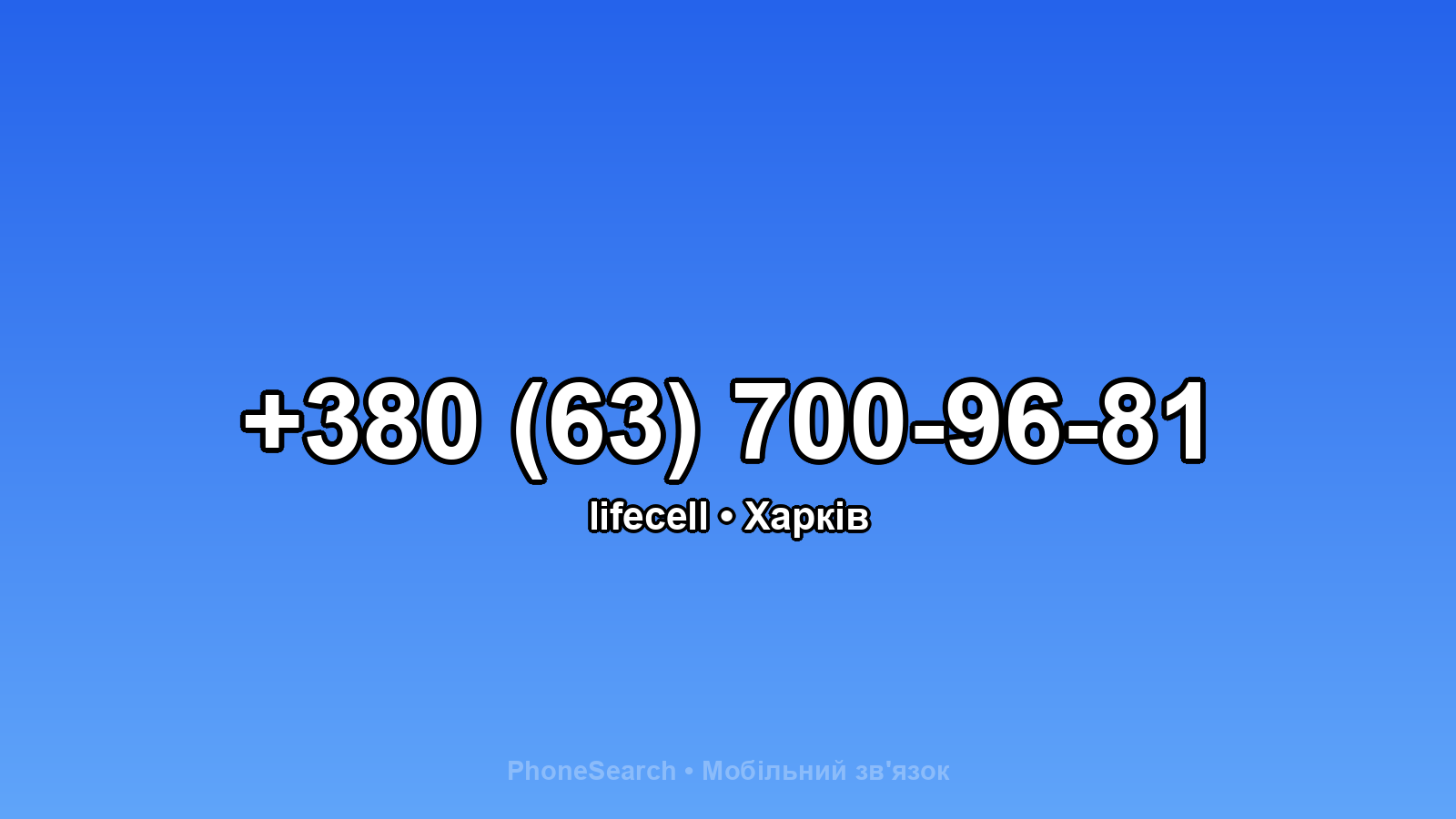 Номер +380 (63) 700-96-81 - вариант 2