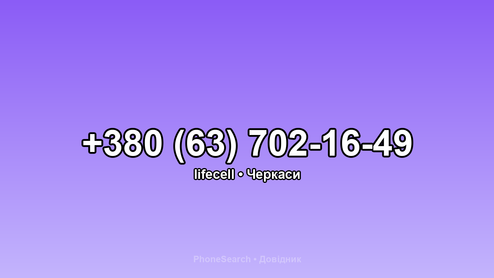 Номер +380 (63) 702-16-49 - вариант 2