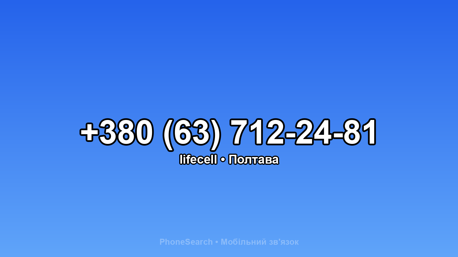 Номер +380 (63) 712-24-81 - вариант 2