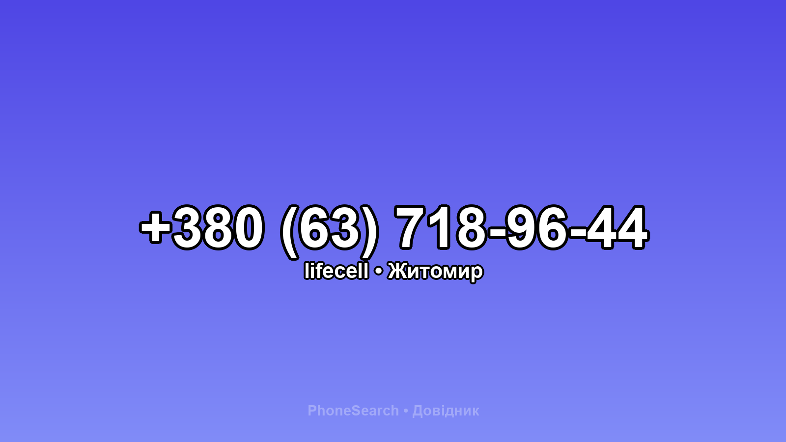 Номер +380 (63) 718-96-44 - вариант 1