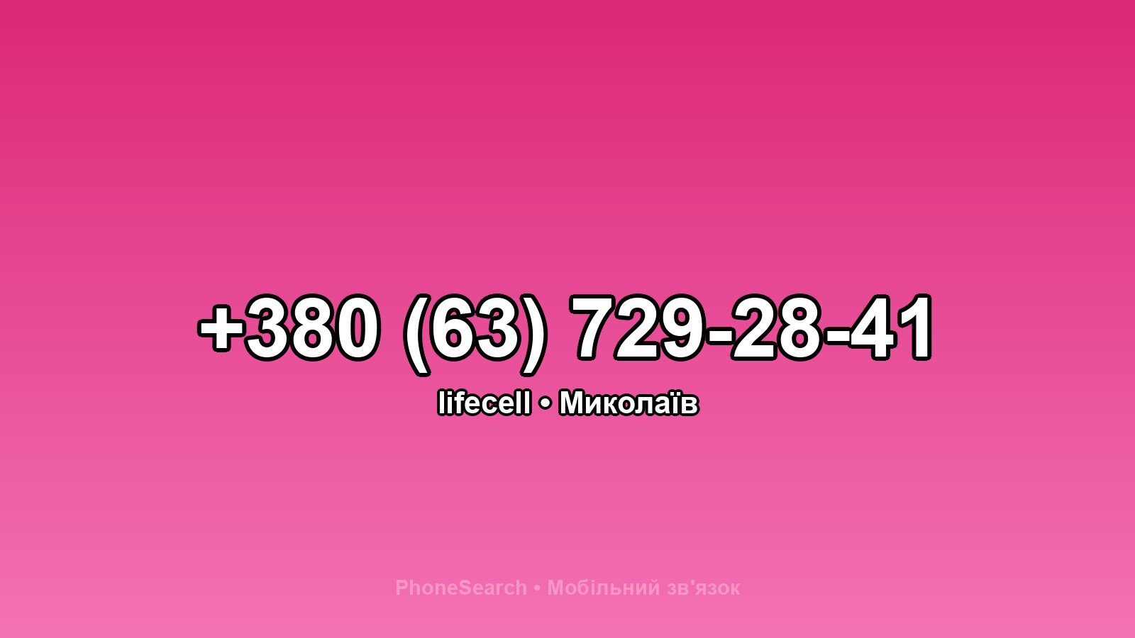 Номер +380 (63) 729-28-41 - вариант 1