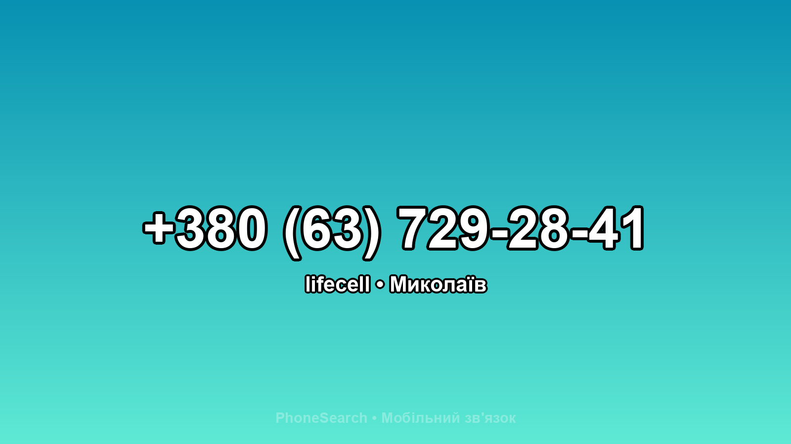 Номер +380 (63) 729-28-41 - вариант 2