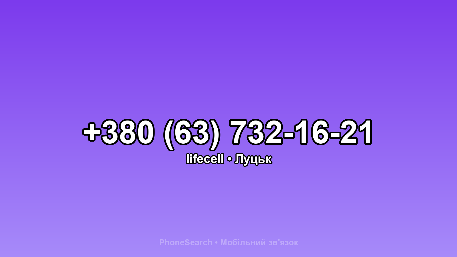 Номер +380 (63) 732-16-21 - вариант 1