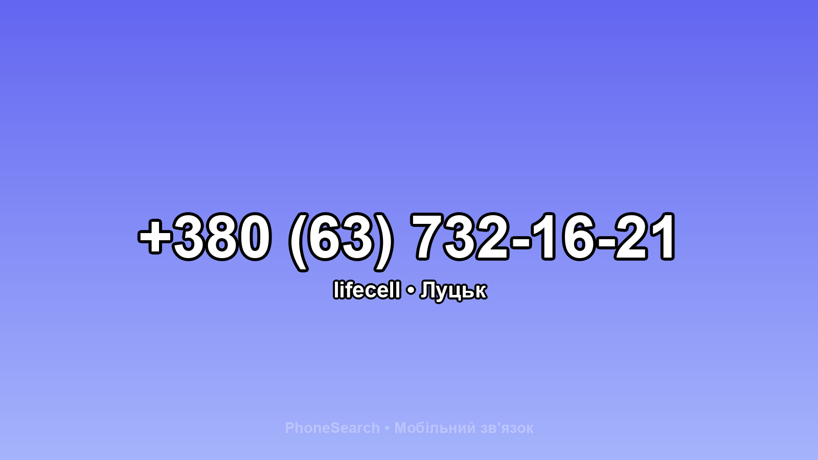 Номер +380 (63) 732-16-21 - вариант 2