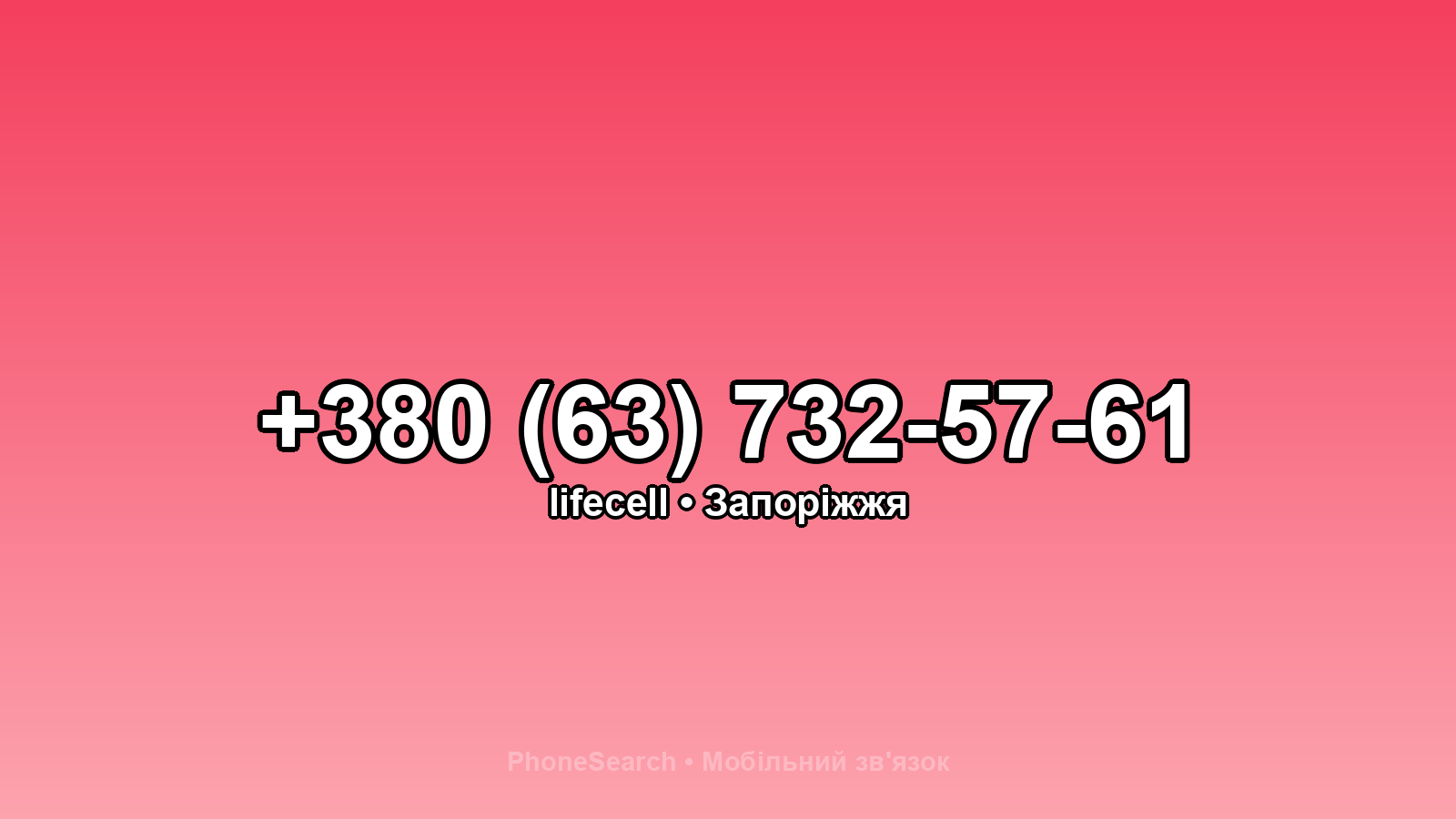 Номер +380 (63) 732-57-61 - вариант 2