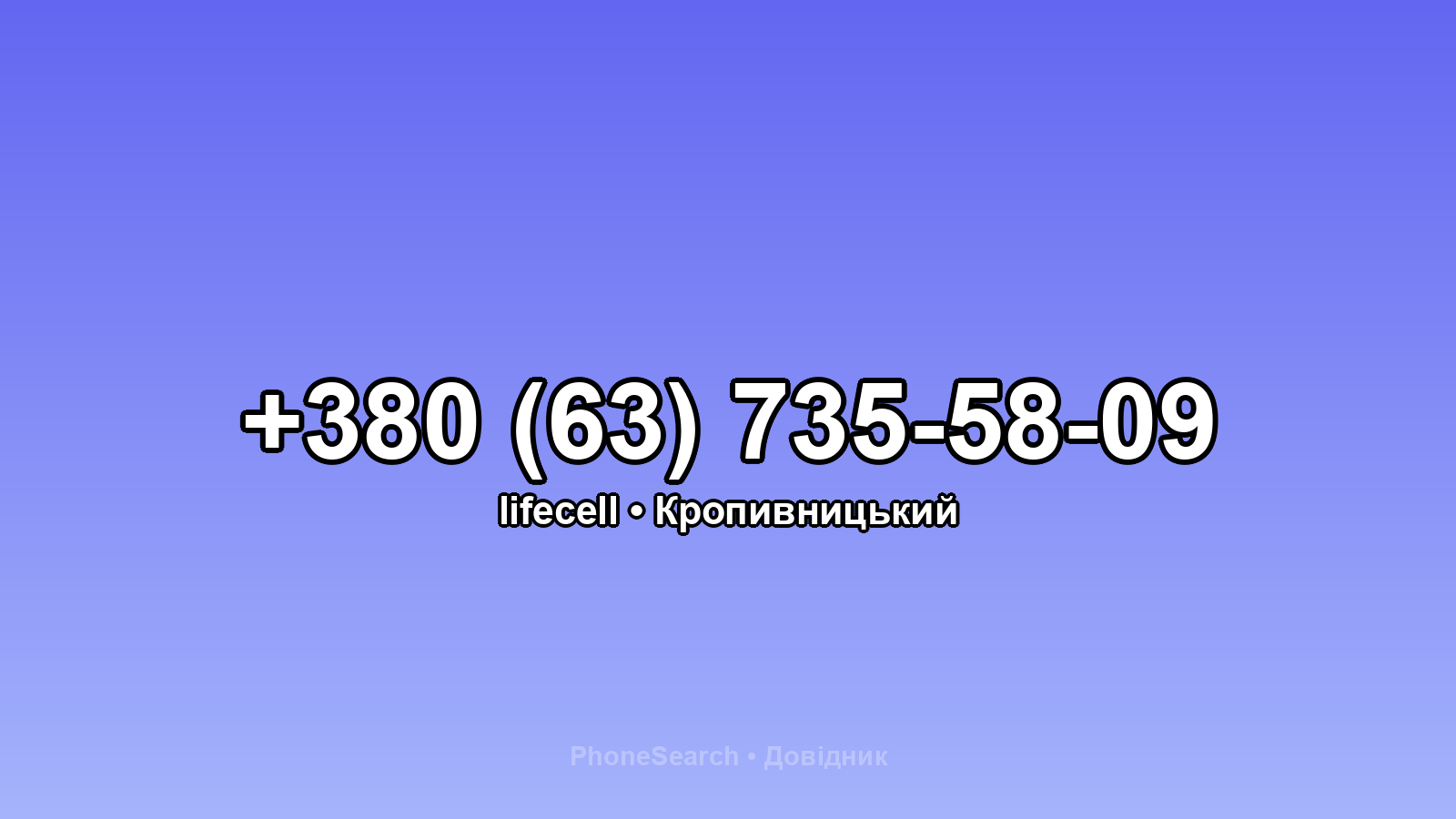 Номер +380 (63) 735-58-09 - вариант 1