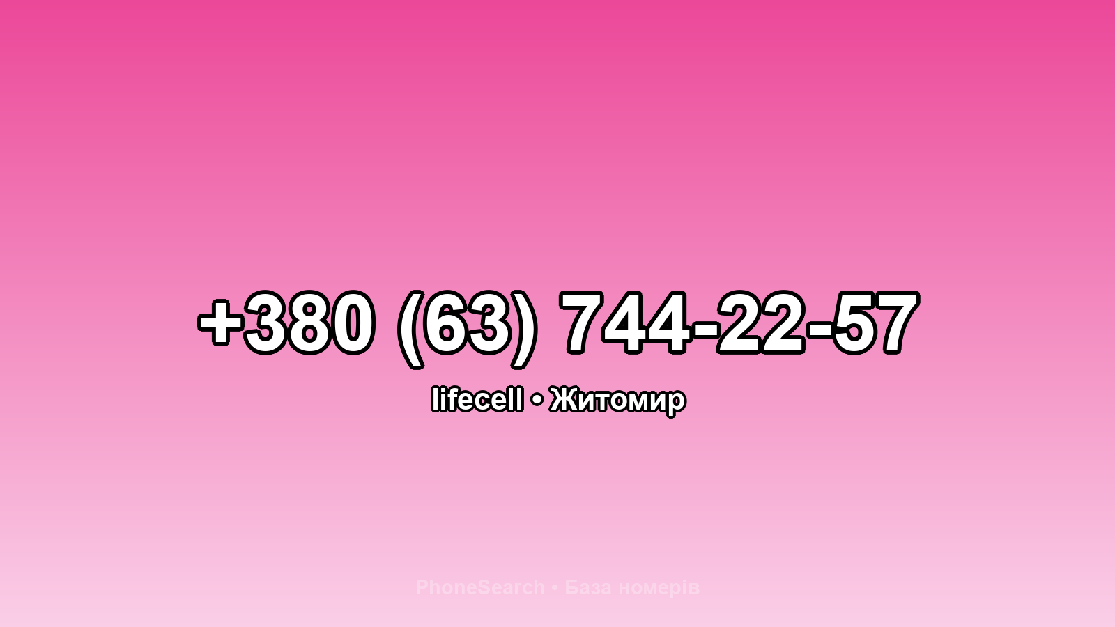 Номер +380 (63) 744-22-57 - вариант 1