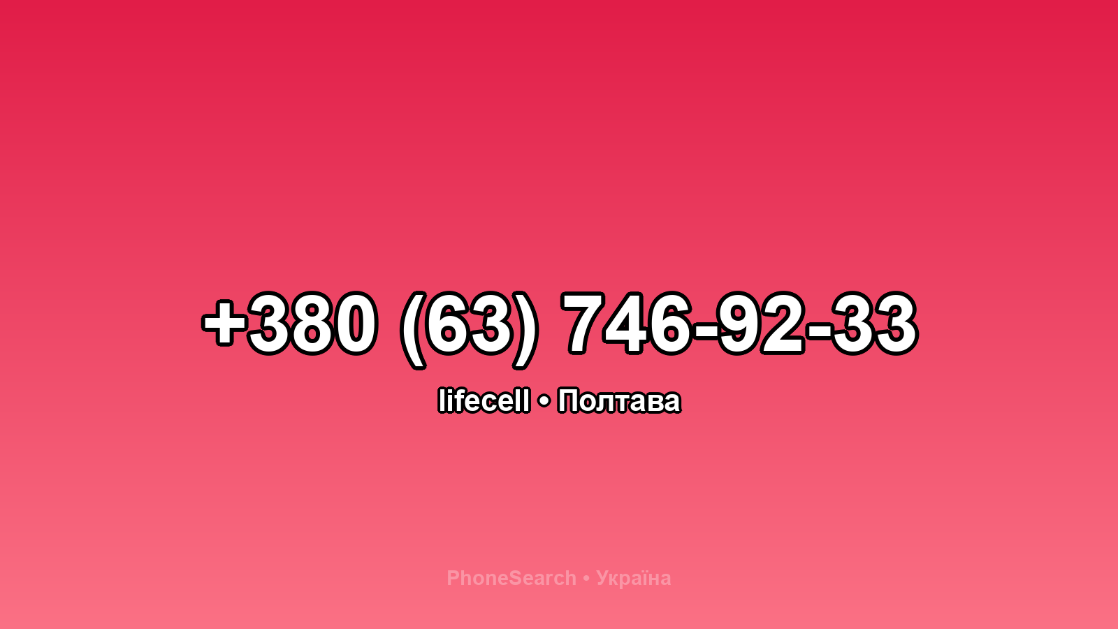 Номер +380 (63) 746-92-33 - вариант 1