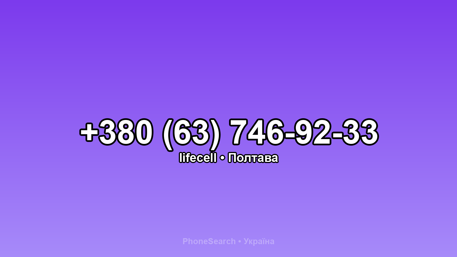 Номер +380 (63) 746-92-33 - вариант 2