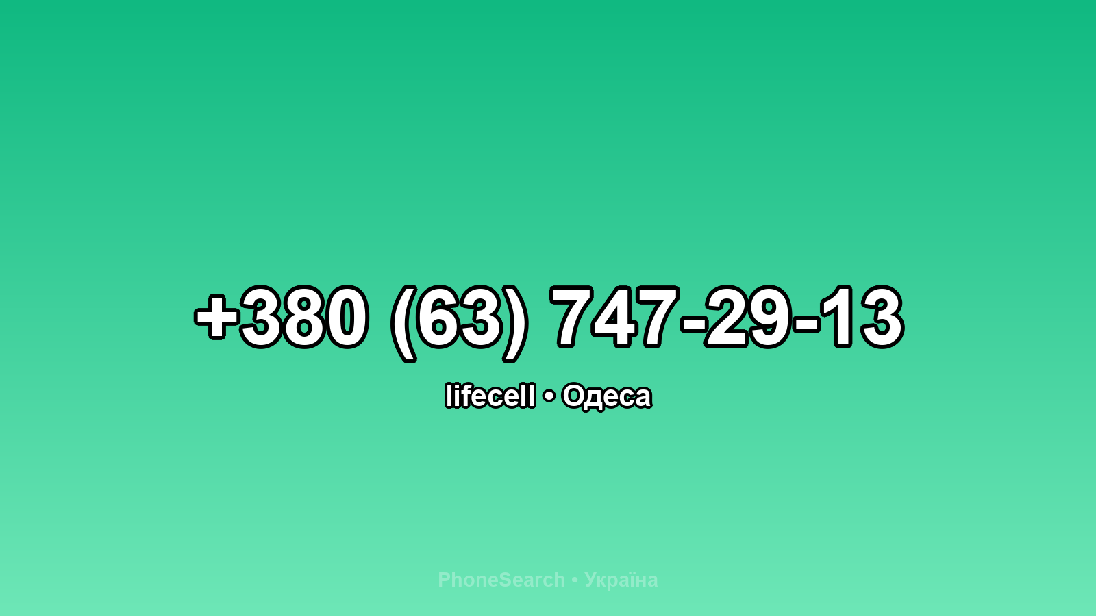 Номер +380 (63) 747-29-13 - вариант 1