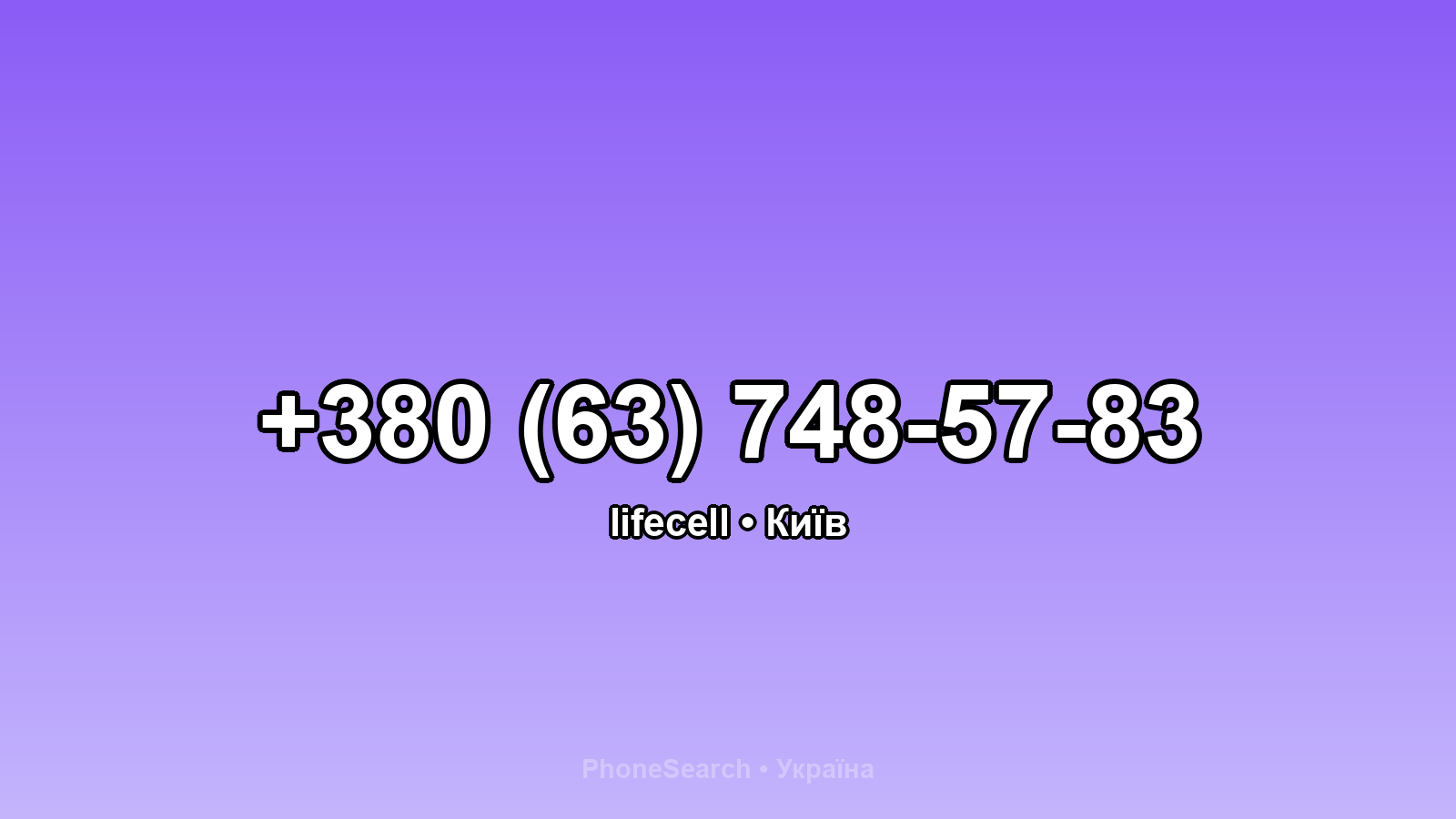 Номер +380 (63) 748-57-83 - вариант 2