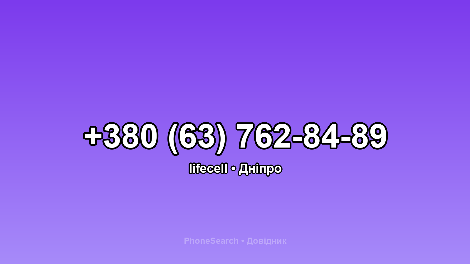 Номер +380 (63) 762-84-89 - вариант 1