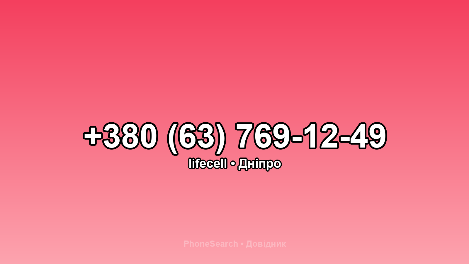 Номер +380 (63) 769-12-49 - вариант 1