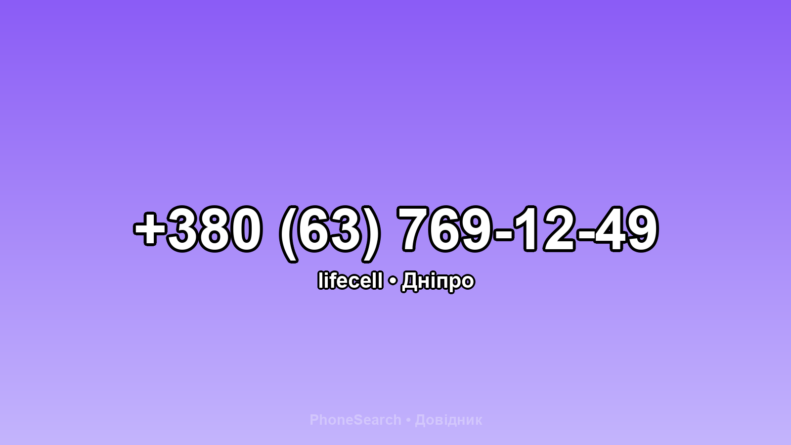 Номер +380 (63) 769-12-49 - вариант 2