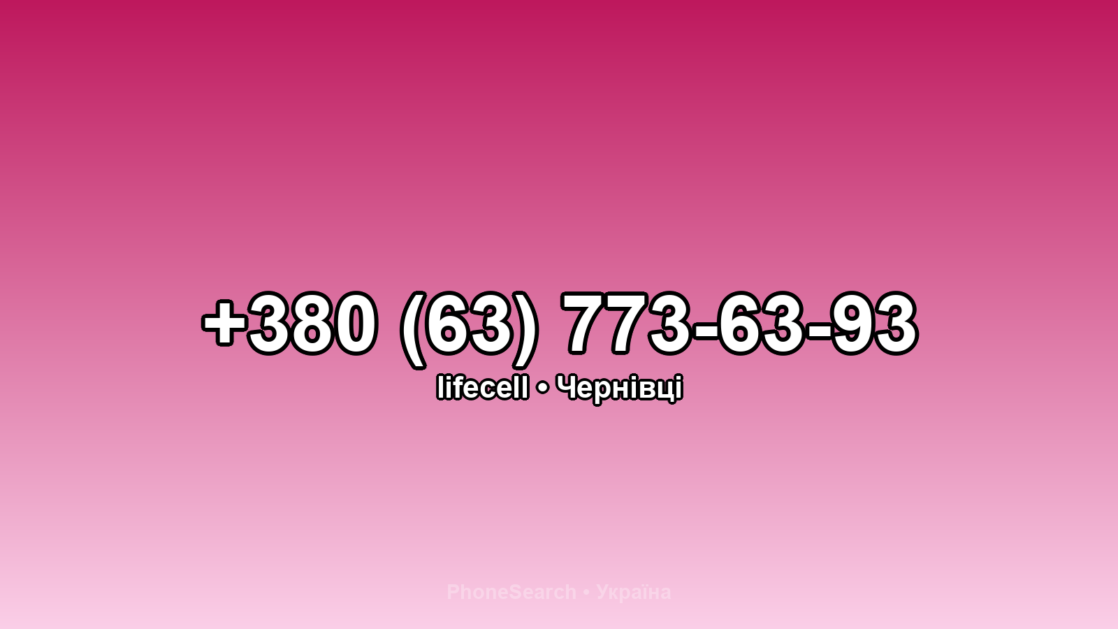 Номер +380 (63) 773-63-93 - вариант 1