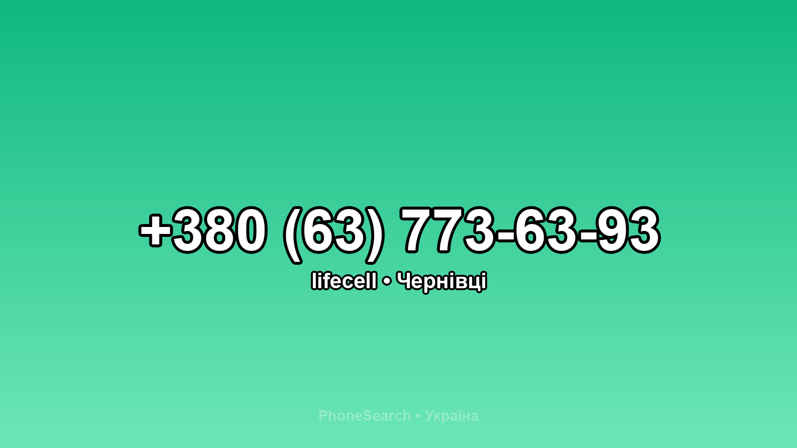 Номер +380 (63) 773-63-93 - вариант 2