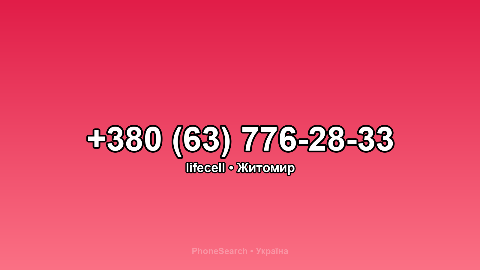 Номер +380 (63) 776-28-33 - вариант 1