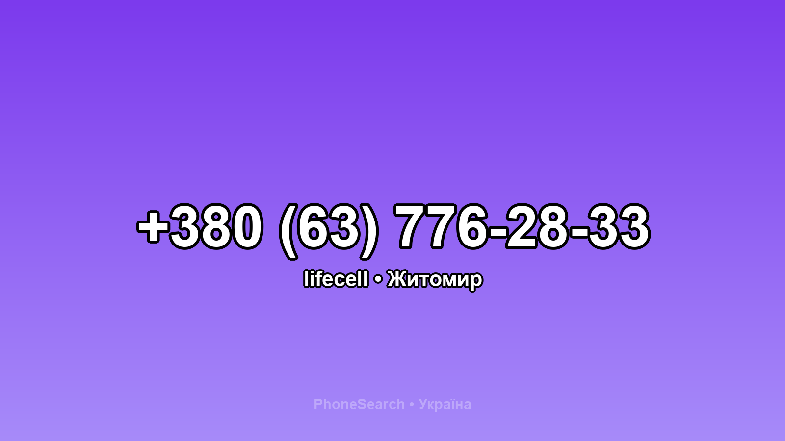 Номер +380 (63) 776-28-33 - вариант 2