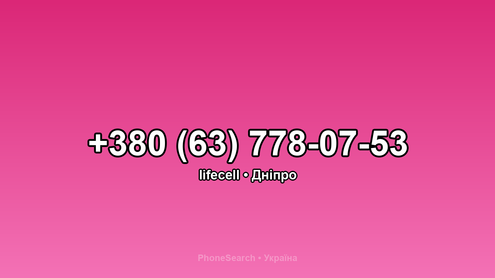 Номер +380 (63) 778-07-53 - вариант 2