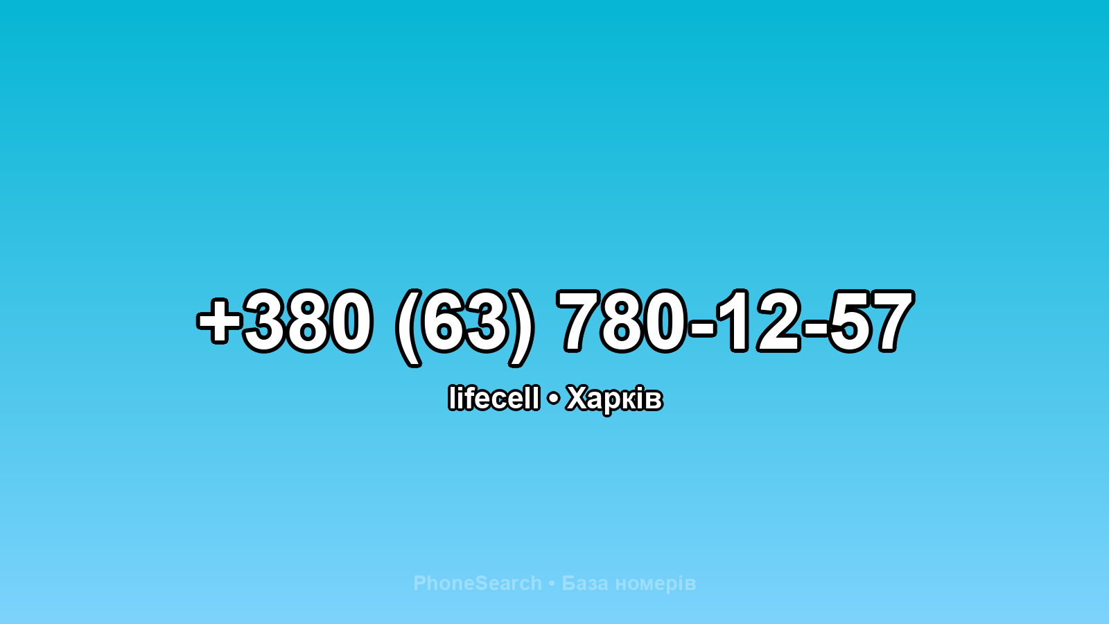 Номер +380 (63) 780-12-57 - вариант 2