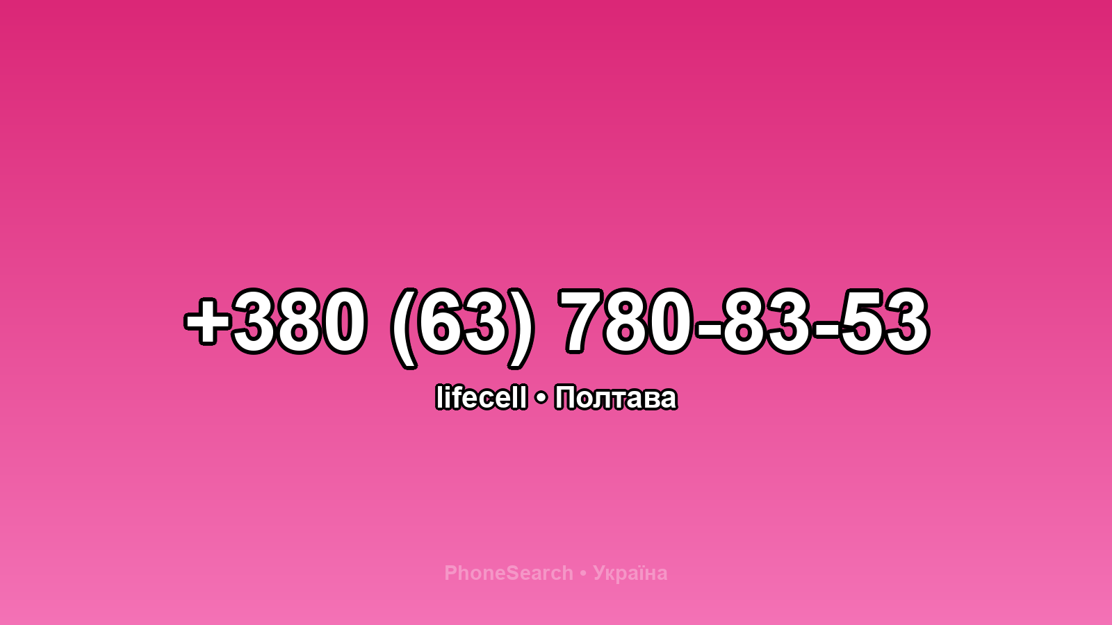 Номер +380 (63) 780-83-53 - вариант 2