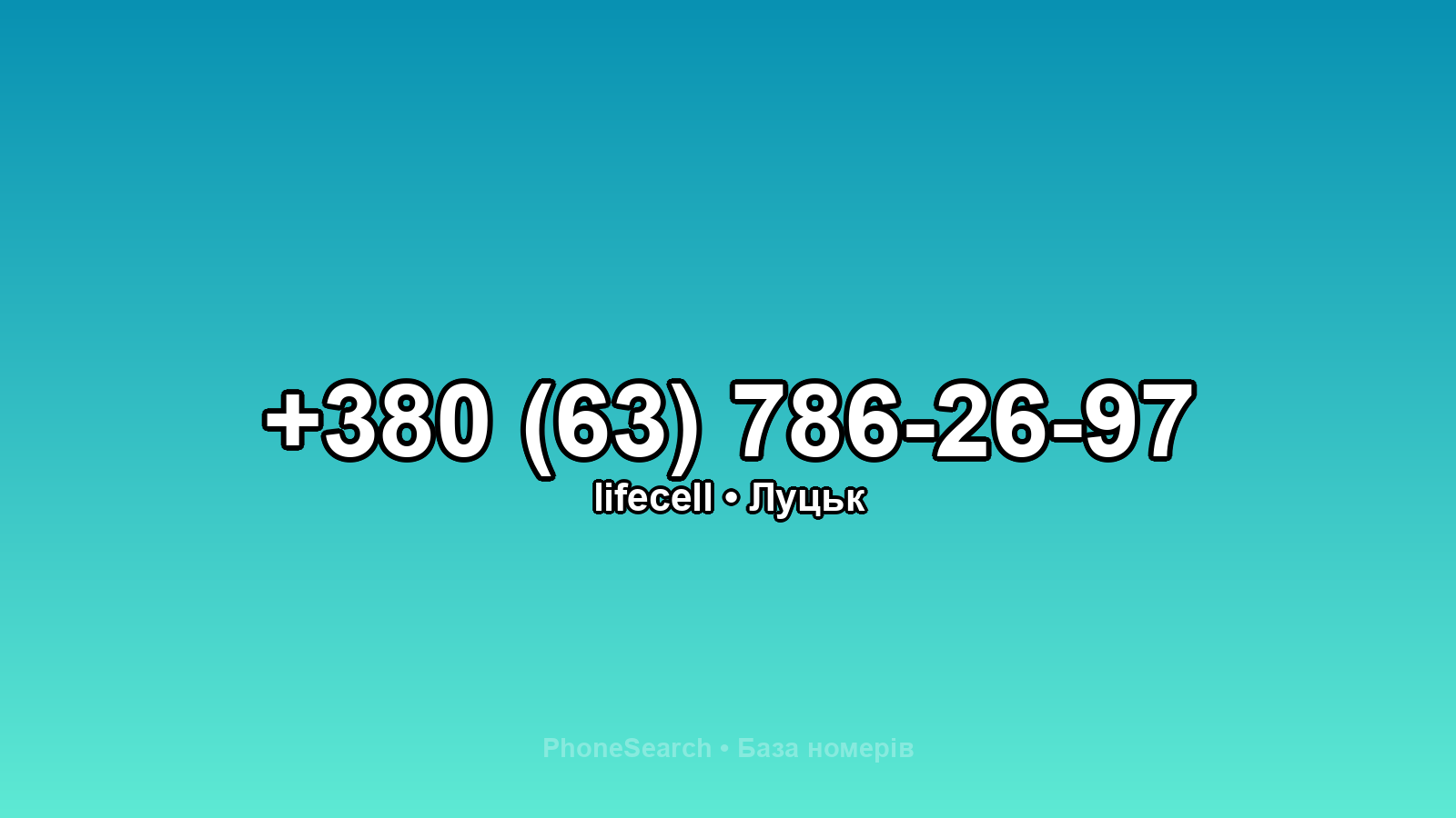 Номер +380 (63) 786-26-97 - вариант 1