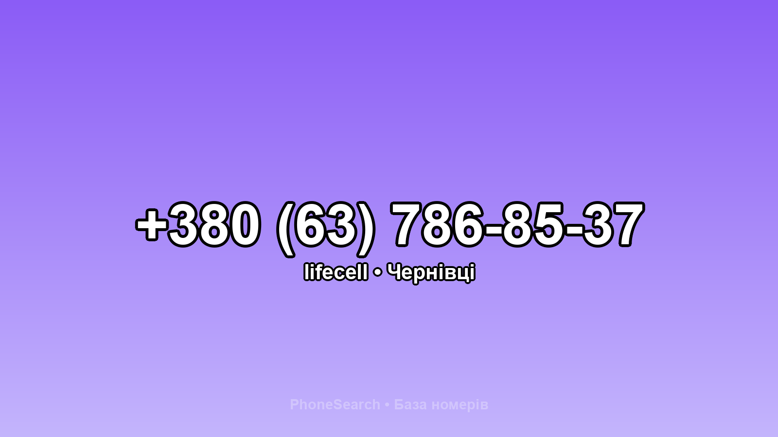 Номер +380 (63) 786-85-37 - вариант 1