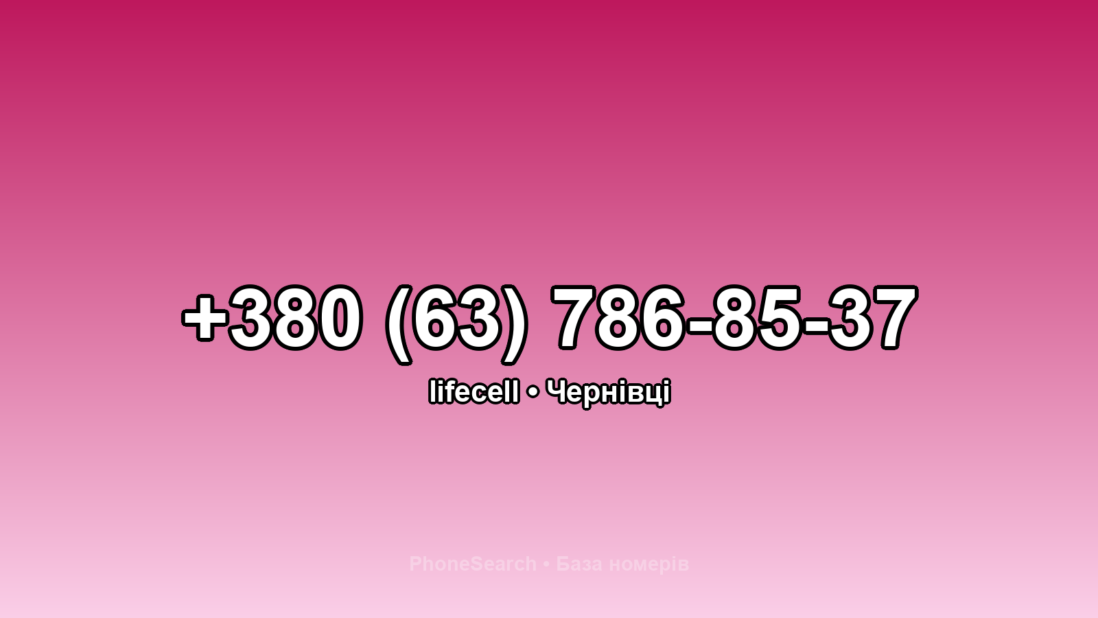 Номер +380 (63) 786-85-37 - вариант 2