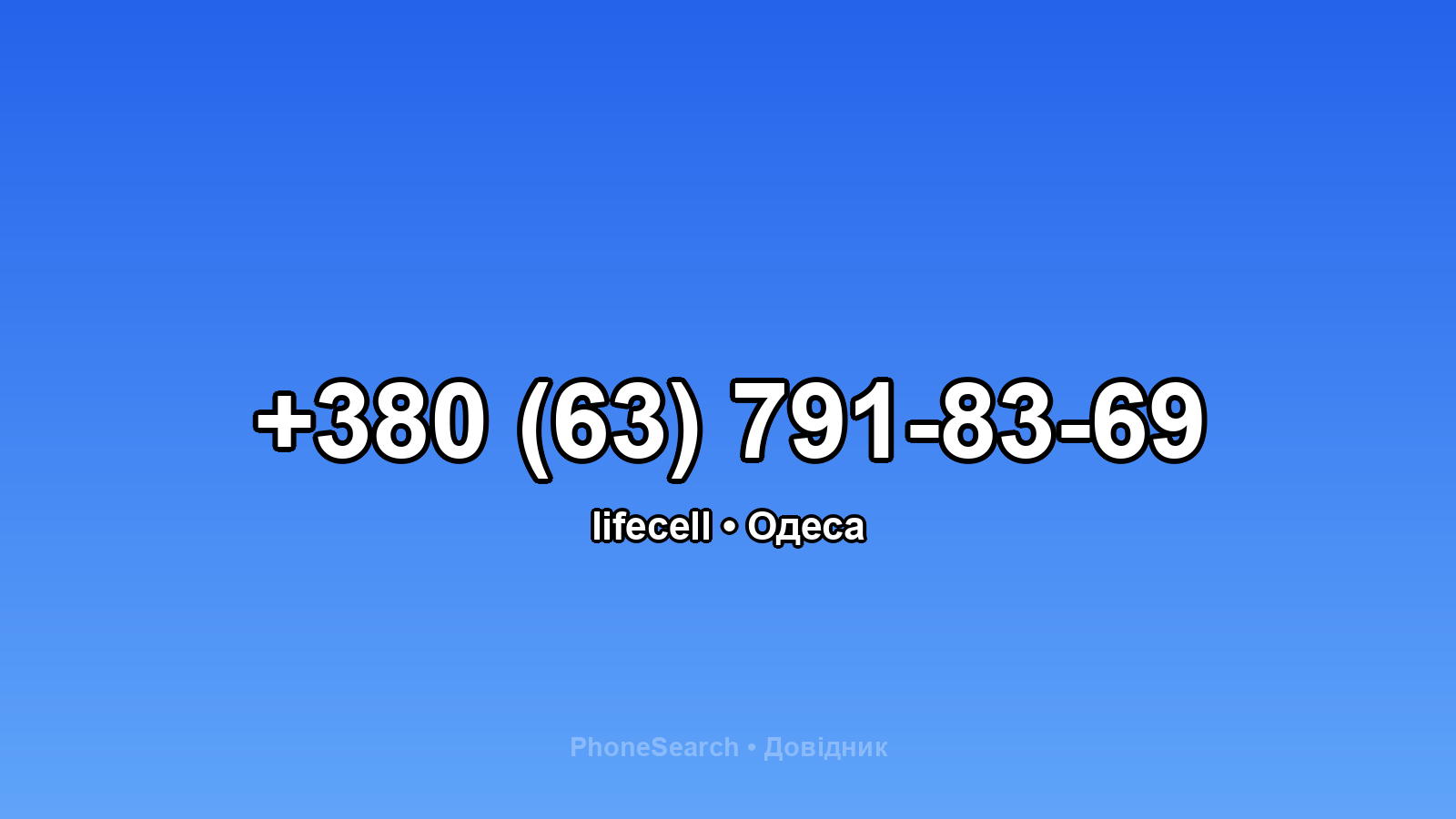 Номер +380 (63) 791-83-69 - вариант 1