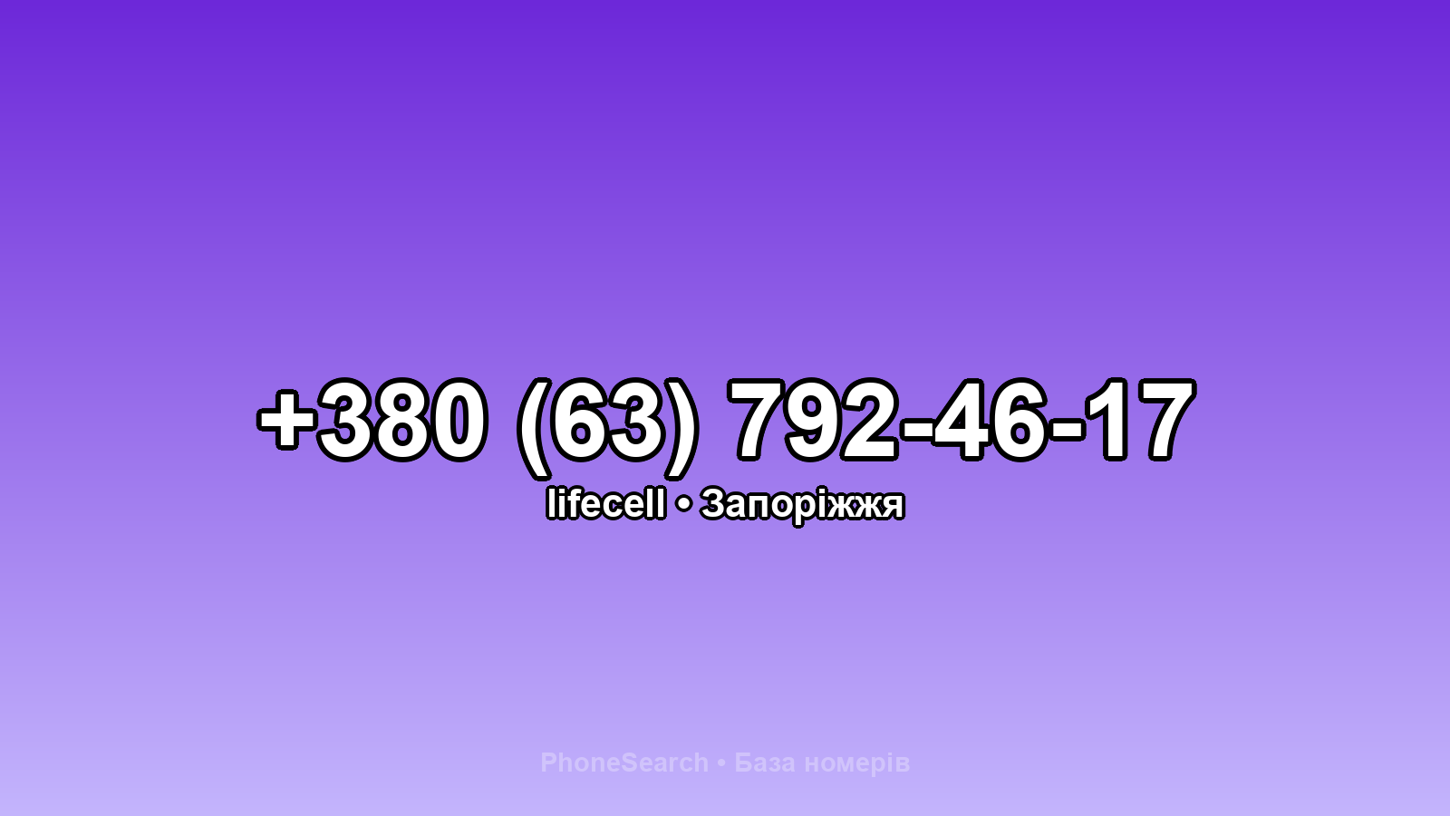 Номер +380 (63) 792-46-17 - вариант 2