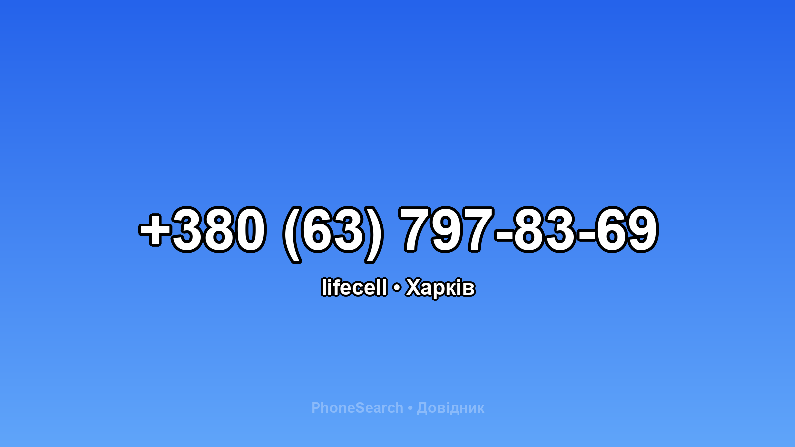 Номер +380 (63) 797-83-69 - вариант 1