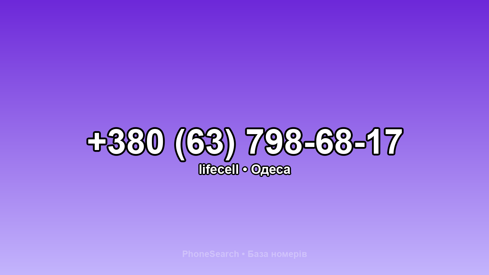 Номер +380 (63) 798-68-17 - вариант 2