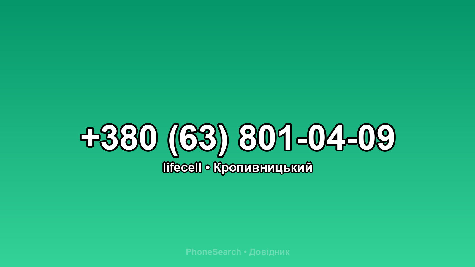Номер +380 (63) 801-04-09 - вариант 2