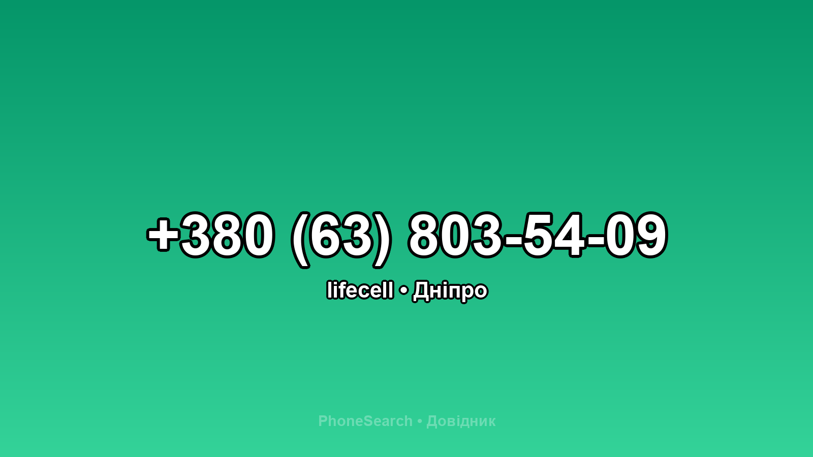 Номер +380 (63) 803-54-09 - вариант 2